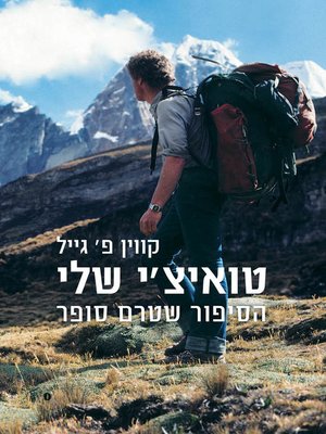 cover image of טואיצ'י שלי (Jungle-To The Edge)